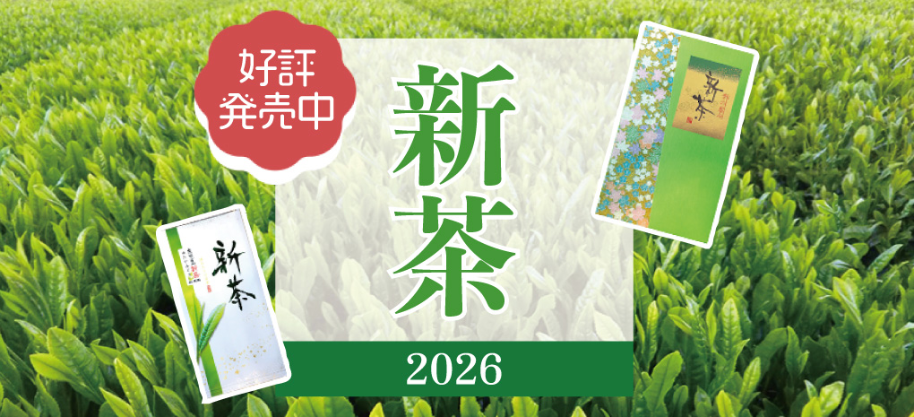 新茶情報