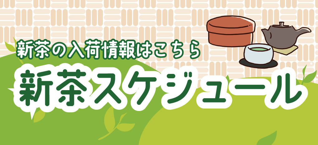 新茶販売スケジュール