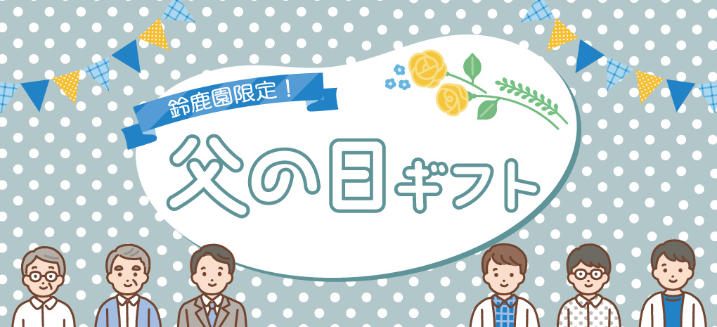 父の日ギフト特集