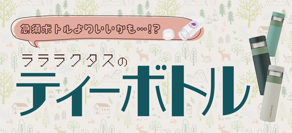 ラララクタスのティーボトル