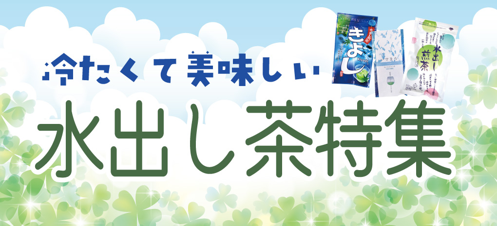 水出しでもおいしい本格的な、お茶はいかがですか？