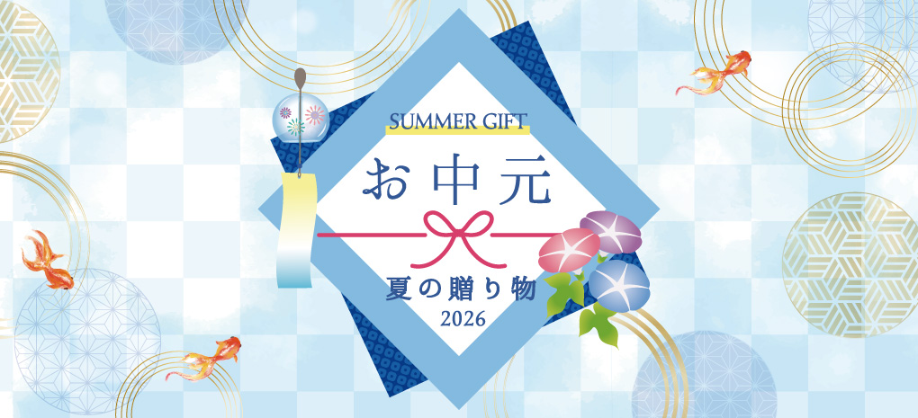 お中元・夏ギフト特集2026