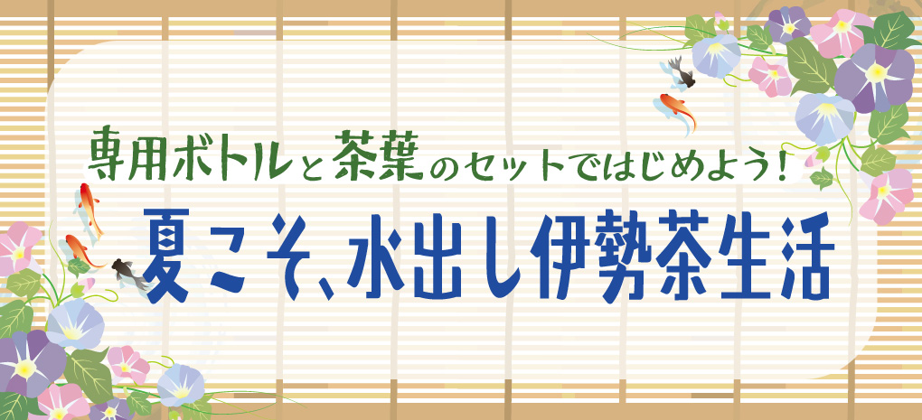 水出し伊勢茶