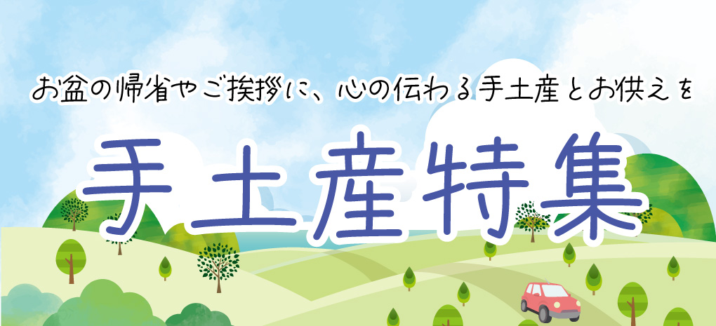 お盆の帰省やご挨拶に、心の伝わる手土産とお供えを