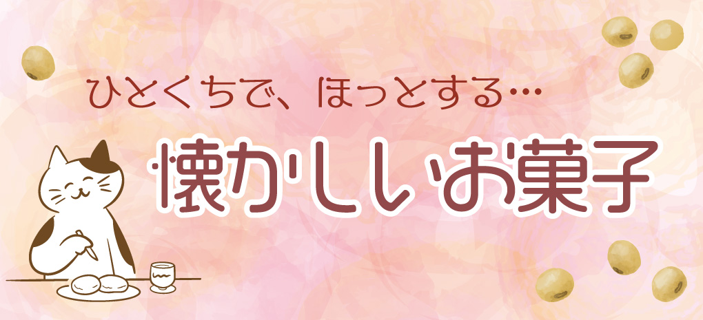 ひとくちで、ほっとする…きなこや懐かしいお菓子
