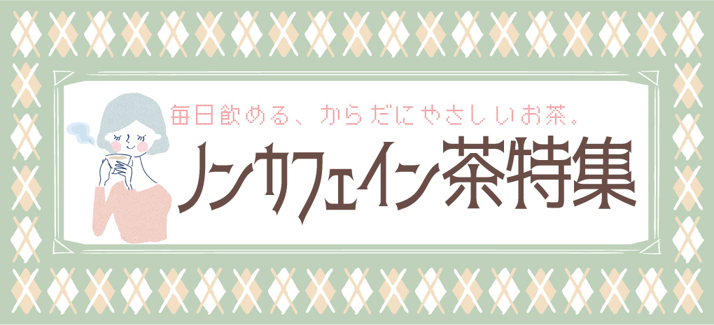 ノンカフェイン茶特集