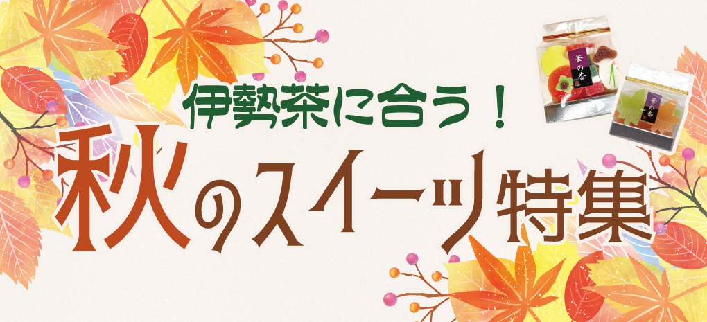 伊勢茶に合う！秋のスイーツ特集