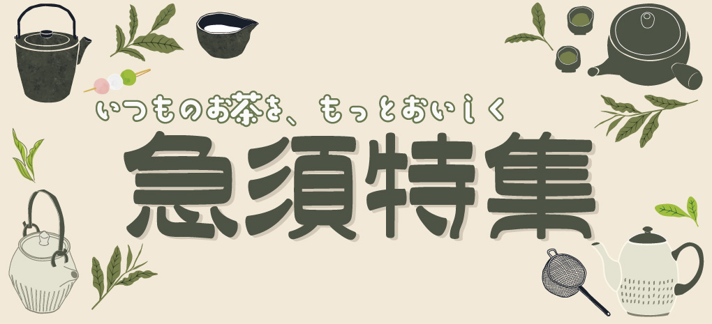 急須特集