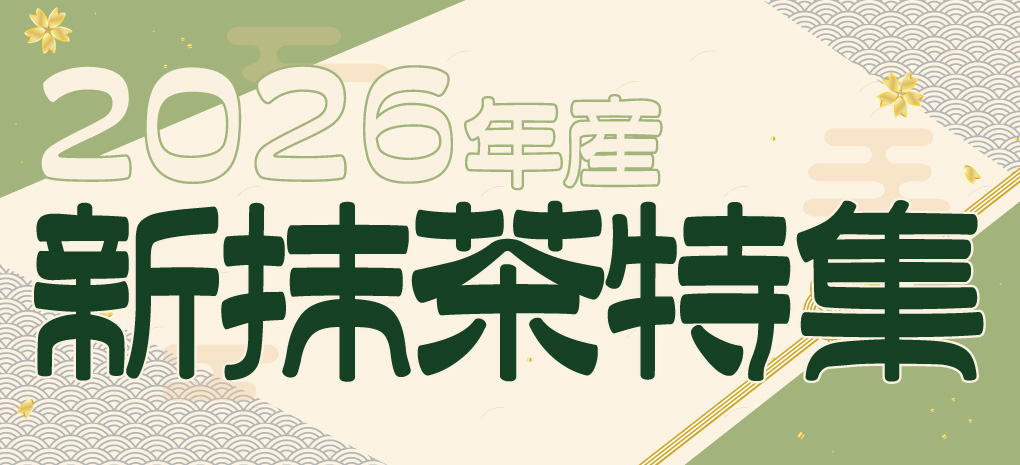 2026年産 新抹茶特集 鈴鹿園
