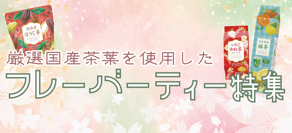 フレーバーティ特設ページ