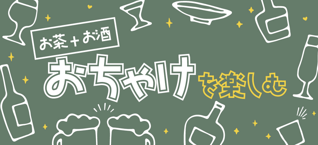 「おちゃけ」の時間を愉しむ