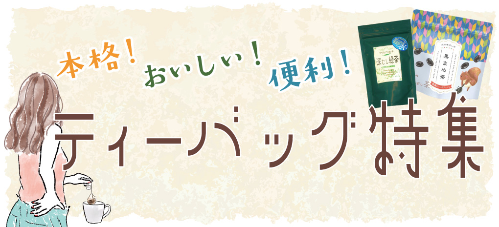 本格おいしいお茶！便利なティーバッグ特集