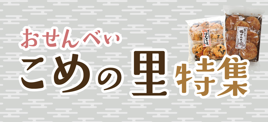 「こめの里」おせんべい特設