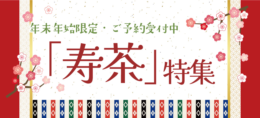 鈴鹿園の「寿茶」特集
