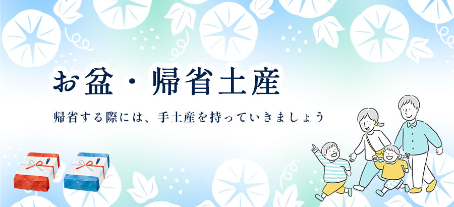 お盆・帰省土産