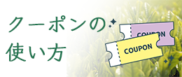 クーポンのご使用方法