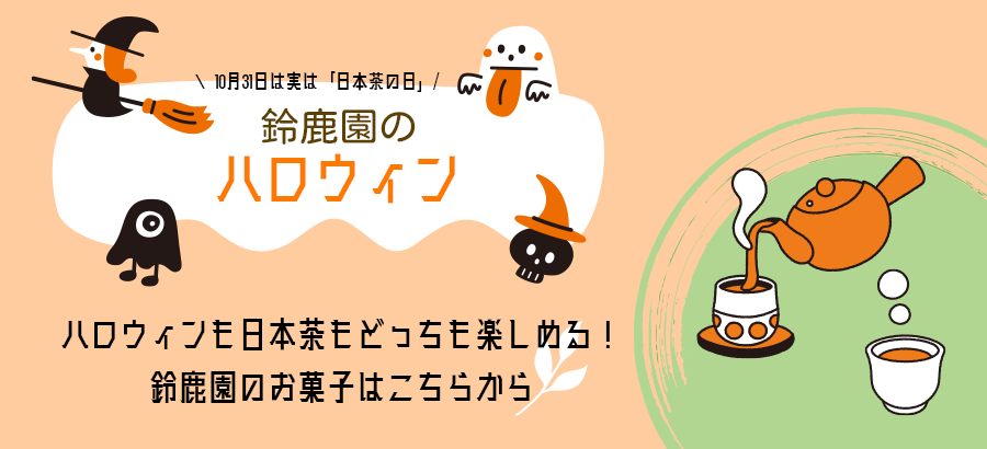 伊勢茶でハロウィンパーティー！！