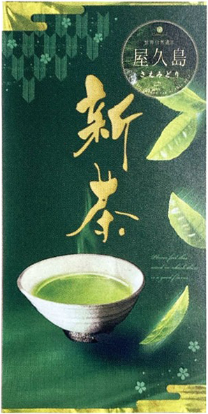 屋久島産 さえみどり