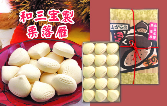 栗らくがん（山からのお「くり」もの）