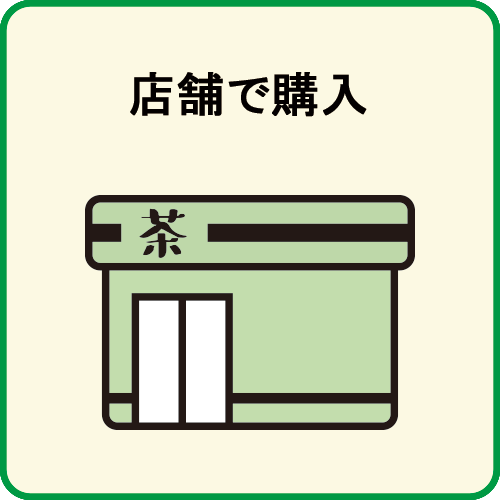 店舗で購入