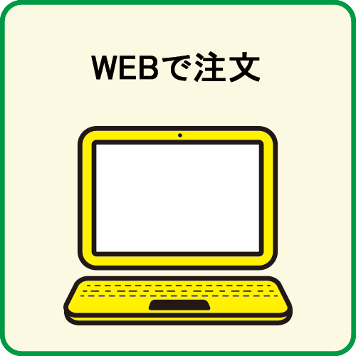 WEBで注文