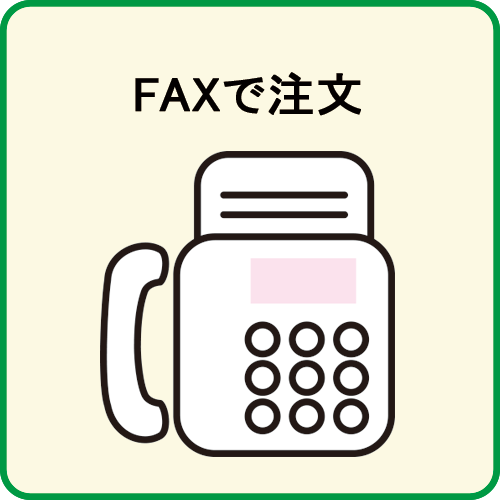 FAXで注文