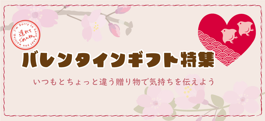 今年のバレンタインデーはいつもとちょっと違う贈り物で