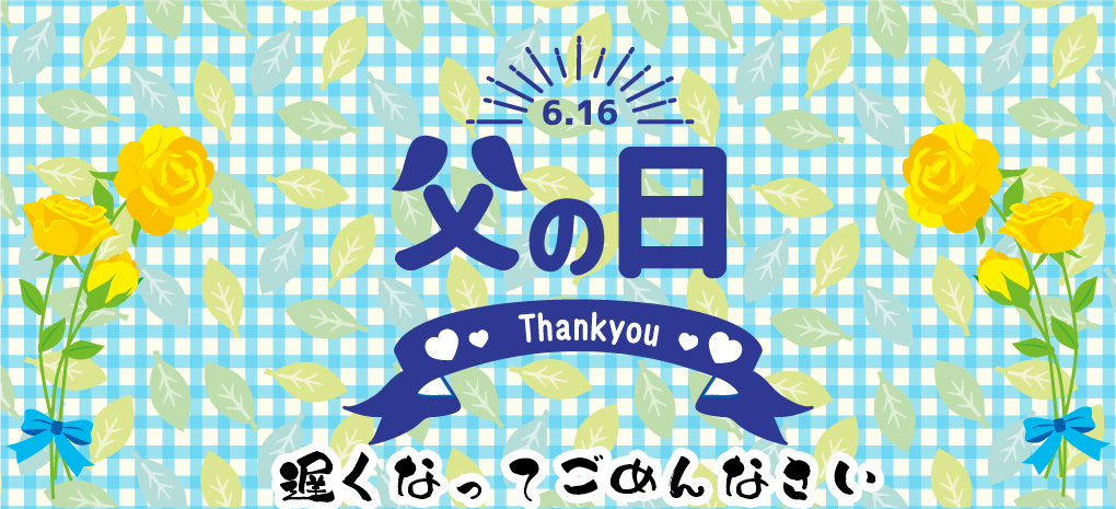 父の日