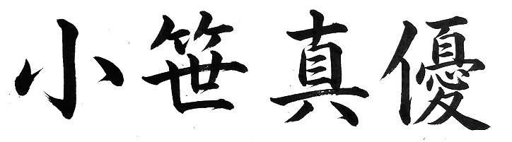 小笹 真優